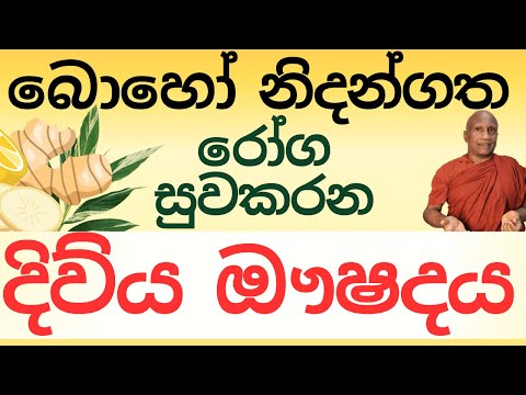 බොහෝ  නිදන්ගත් රෝග සුවකරන දිව්‍ය  ඖෂදය