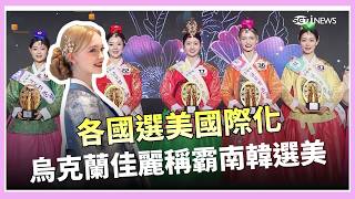 烏克蘭佳麗稱霸南韓選美？外國血統怎詮釋東方古典美引發熱議！金建希二審法官陳屍花壇！留遺書稱「對不起」與近期韓劇出現恐怖巧合？│三立iNEWS