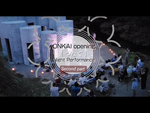 「ONKAIオープニングイベント【つなぐ】『ナイトパフォーマンス』ダイジェスト by AWAYA