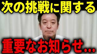 【浜田聡】衆院選の選挙結果分析と今後に関しての重要なお知らせです...（日本保守党の皆様、ありがとうございました！）【浜田聡 日本自由党 百田尚樹 日本保守党】