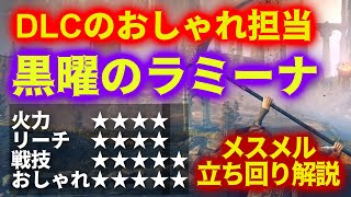 おしゃれで華麗"黒曜のラーミナ"で魅せろ【ELDEN RING DLC】