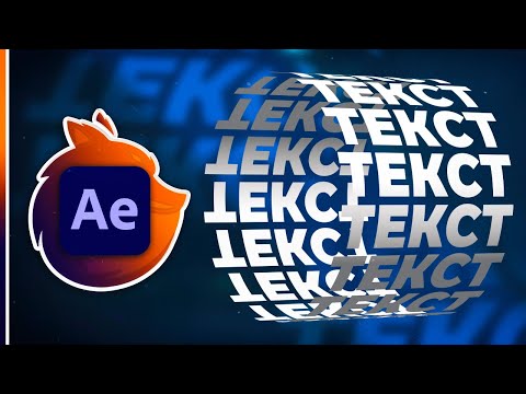 Анимация Текста в After Effects Пошаговый Туториал