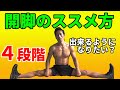 開脚できるようになりたい?柔軟性UP!開脚ストレッチの進め方 4段階に分解して行うのがいいのです!体が固い人へ!