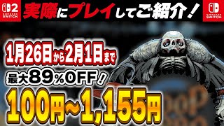 【 Switch / Switch2 】 1月終盤セール厳選 見逃し厳禁！ 最大89%OFF！ 良作インディーを中心にご紹介！ 【2026年1月26日～2月1日セール終了】