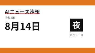 AIニュース速報 2026/08/14 夕方