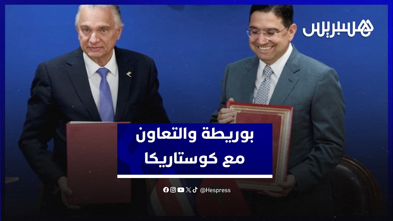 بوريطة: المغرب وكوستاريكا يضعان "خارطة طريق" لتعزيز الشراكة الاستراتيجية والانفتاح على الكاريبي thumbnail