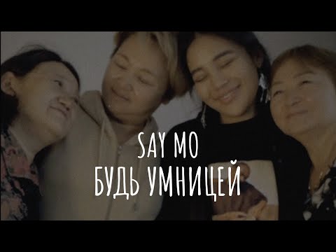 Say Mo - Будь умницей (премьера клипа, 2022)