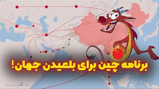 برنامه #چین برای ابرقدرت شدن