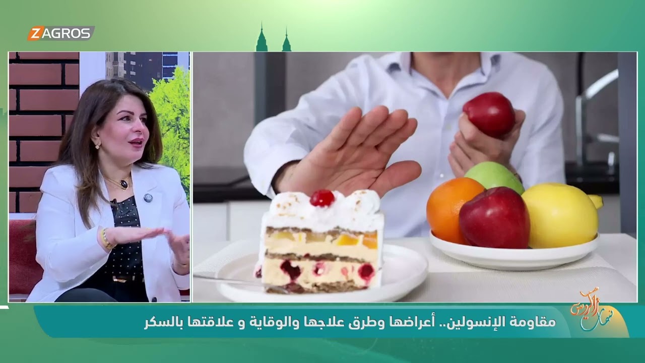 فيديو | مقاومة الإنسولين.. أعراضها وطرق علاجها والوقاية وعلاقتها بالسكر مع اخصائية طب الاسرة د. يمامة زهير