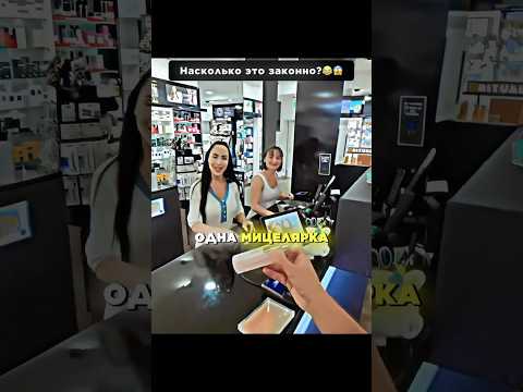 🤯Необычный СЛУЧАЙ в магазине косметики — Насколько это ЗАКОННО?😂 #shorts #интересное #юмор