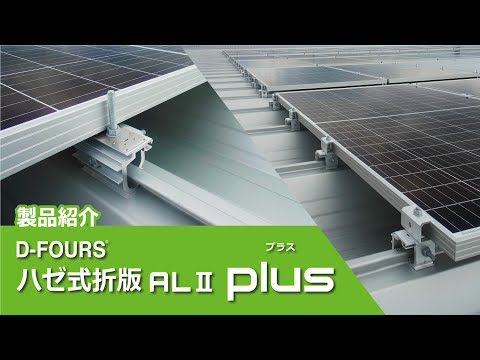 【太陽光架台】D-FOURS ハゼ式折版ALⅡ Plus【製品紹介】