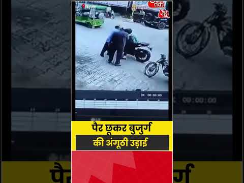 Viral Video: पहले पैर छुए, फिर सोने की अंगूठी लेकर फरार #viral #shorts #trending #ATShorts