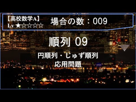 物理学科 【高校数学A：場合の数】009：順列09（円順列・じゅず順列の応用）