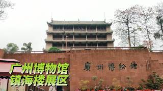 广州博物馆镇海楼展区 | 2025年3月5日免费开放日 | 广东日常实拍
