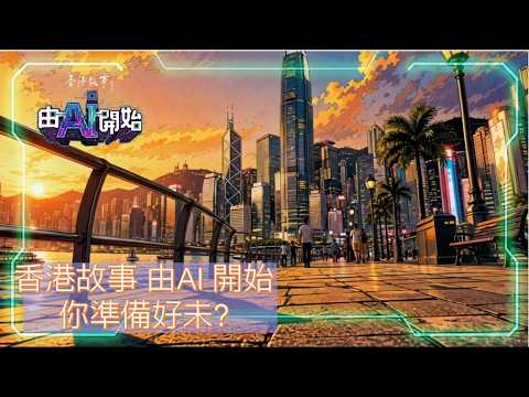 香港故事｜由AI開始｜人物篇