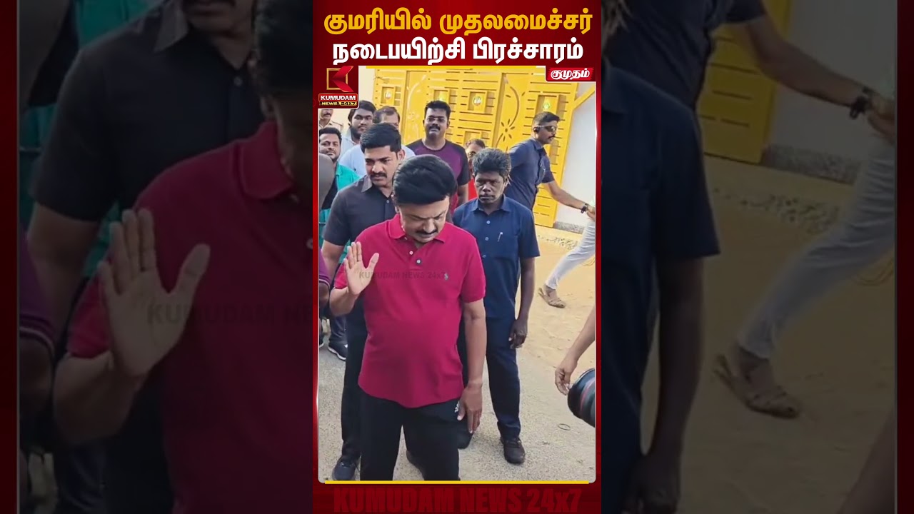 குமரியில் முதலமைச்சர் நடைபயிற்சி பிரச்சாரம் | Trichy | CM MK Stalin | Kumudam News