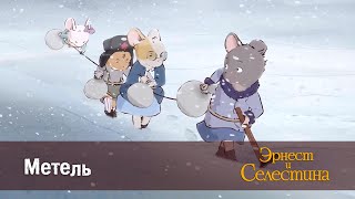 Эрнест и Селестина - Метель - 1 сезон 8 серия