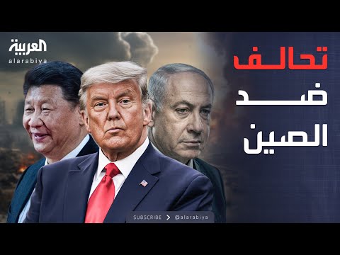 فيديو | مؤشرات سياسية | أميركا تقود تحالفاً خماسياً يضم إسرائيل لصد نفوذ الصين