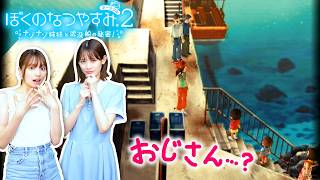 【ぼくのなつやすみ2】静かな町に訪れる…この夏で一番大きな事件 #12
