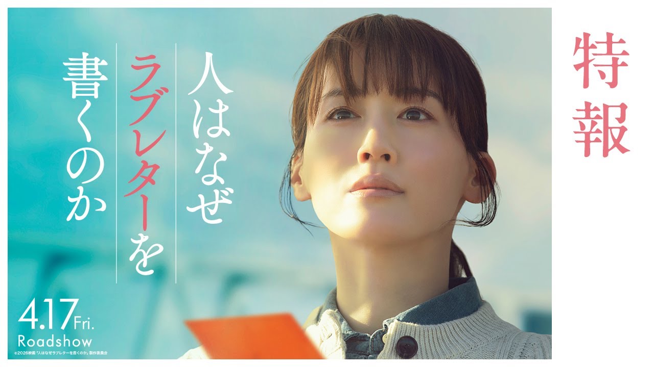 『人はなぜラブレターを書くのか』特報【2026年4月17日(金)公開】