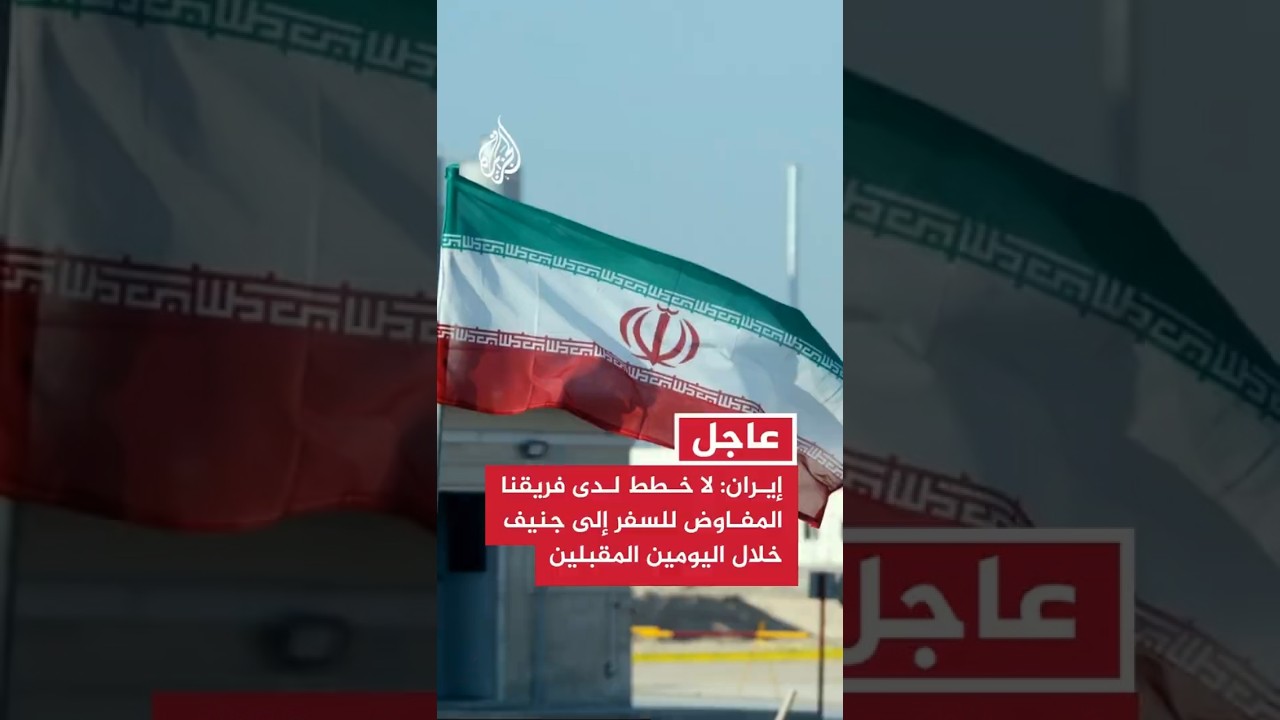 فيديو | الخارجية الإيرانية: لا خطط لدى فريقنا المفاوض للسفر إلى جنيف أو أي مكان آخر خلال اليومين المقبلين