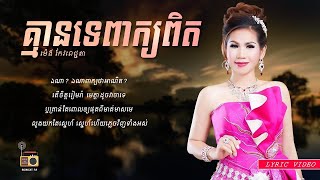 ម៉េង កែវពេជ្ជតា (Meng Keopichenda) - គ្មានទេពាក្យពិត (Kmean Te Peak Pit)  [Lyric Video]