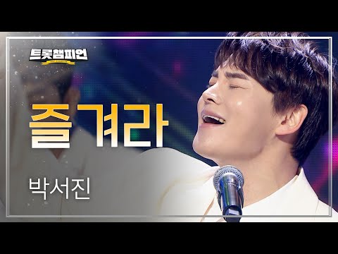 [이달의 신곡]박서진 - 즐겨라 l 트롯챔피언 l EP01