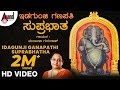 Idagunji Ganapathi Suprabhatha | Sung by: Manjula Gururaj | Devotional Kannada #anandaudiodevotional