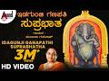 Idagunji Ganapathi Suprabhatha Sung By Manjula Gururaj Devotional Kannada Anandaudiodevotional