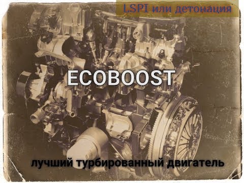 Экобуст 1,5 литра/Ecoboost/Свои Авто