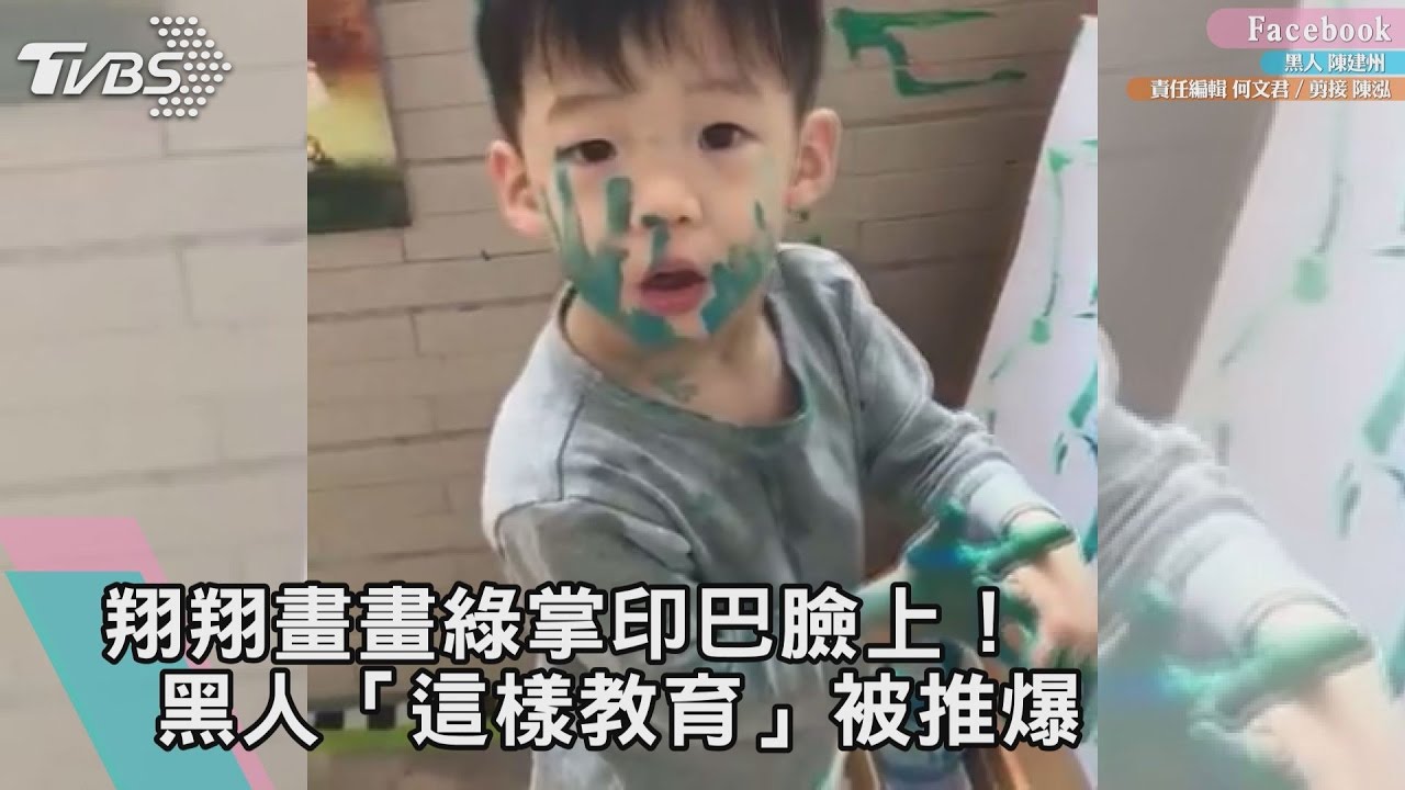 翔翔畫畫「綠掌印巴臉上」！黑人這樣教育被推爆