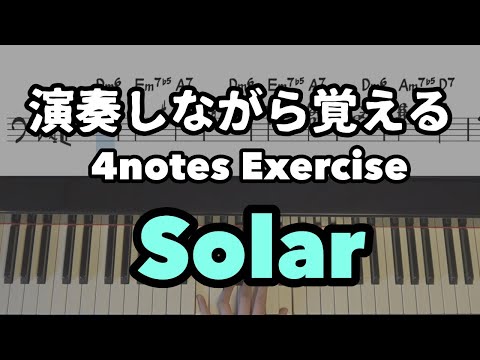 【JazzPiano初心者】Solar【4notes exercise】