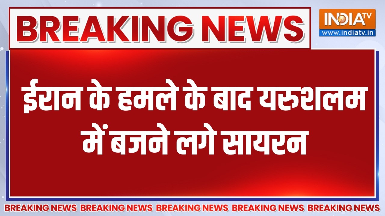 Breaking News: ईरान के हमले के बाद यरुशलम में बजने लगे सायरन, लो