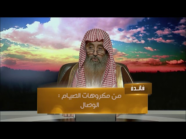 ما مكروهات الصيام؟