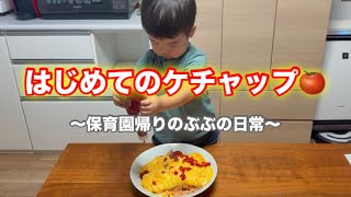 ぶぶさん初めてのケチャップかけた日vlog