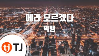 [TJ노래방] 에라모르겠다(FXXK IT) - 빅뱅(BIGBANG) / TJ Karaoke