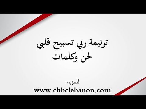 ترنيمة ربي تسبيح قلبي - لحن وكلمات