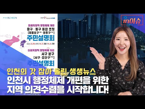 [인이슈8] 인천시 행정체제 개편을 위한 지역 의견수렴 등