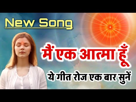 मैं एक आत्मा हूँ रूप रूहानी है/ Bk Song/ Brahmakumaris/gyanmoti/Bk Yog/Numasham/motivational