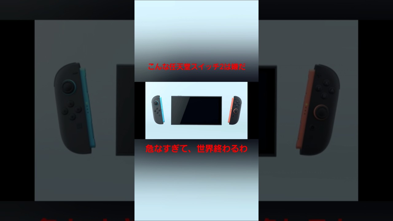 こんなスイッチ2は嫌だ#スイッチ2