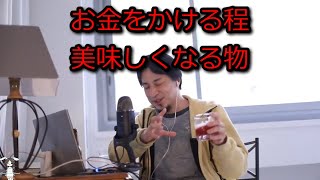 - 【ひろゆき】お金をかける程に旨くなる物【思考】