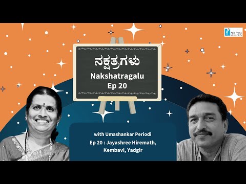 नक्षत्रगलु एपिसोड 20 | जयश्री हिरेमत, केंबवी, यादगीर | उमाशंकर पेरियोडी