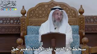 1871 - سخط الوالدين على الأبناء بغير حق - عثمان الخميس