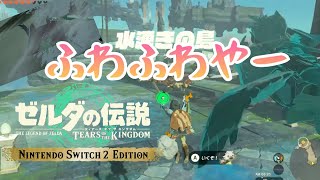 水の神殿が半重力で楽しすぎる！！『ゼルダの伝説ティアーズオブキングダム』The Legends Of ZELDA Tears Of Kingdom Switch2 Edition 