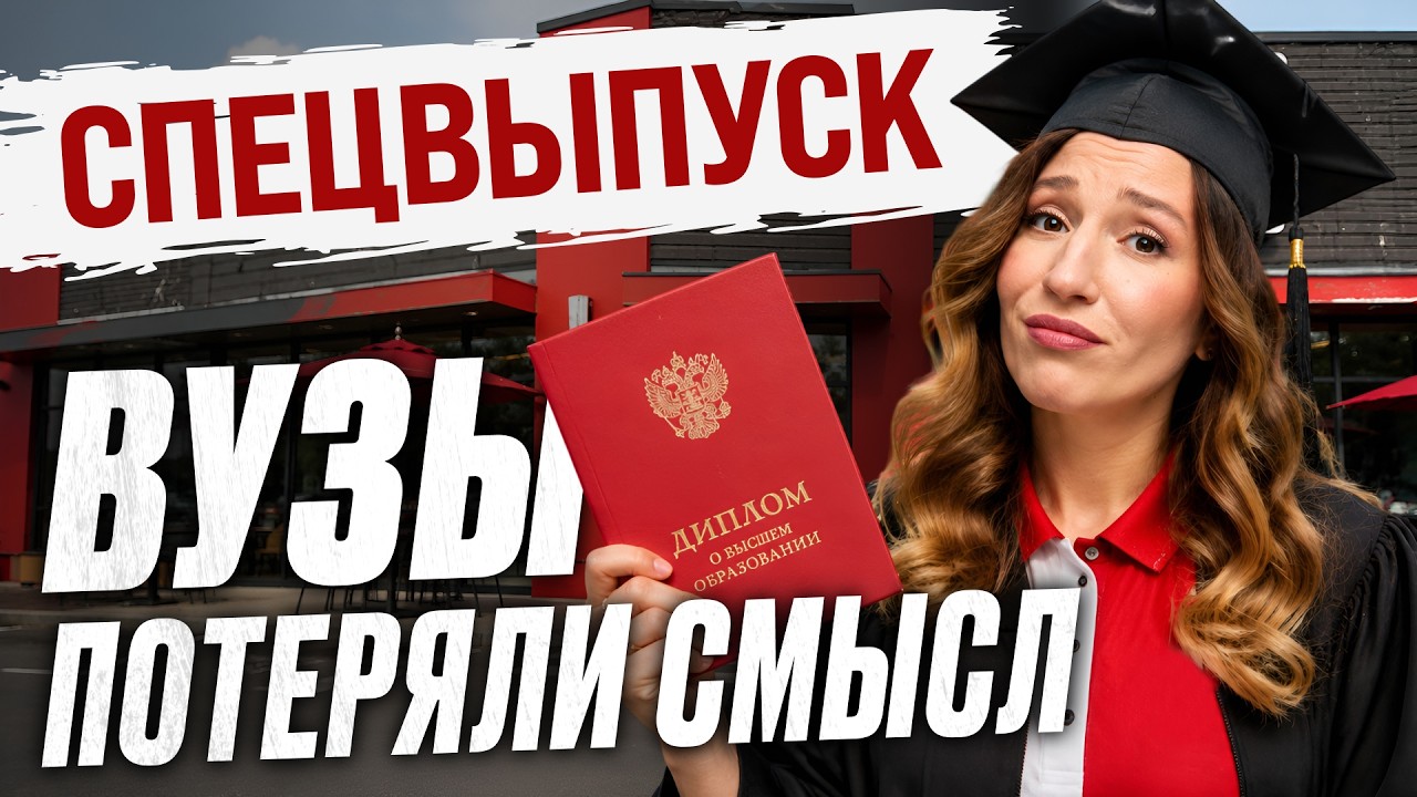 ПТУ ВМЕСТО ВУЗА. Нужно ли нам еще ВЫСШЕЕ образование?