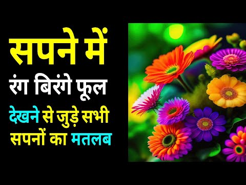 Sapne me Rang Birange Phool dekhna | Seeing Colorful Flowers in dream | Khile Phool ka Sapna dekhna