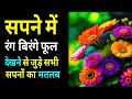 Sapne Me Rang Birange Phool Dekhna Seeing Colorful Flowers In Dream Khile Phool Ka Sapna Dekhna