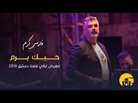 فارس كرم - حبك برم - مهرجان ليالي قلعة دمشق - 2019 | Fares Karam - Hobbik Baram