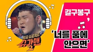 [Full Audio] '2018 너를 품에 안으면'♪ 길구봉구(GILGUBONGGU) - 슈가맨2 10회