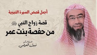 قصة زواج النبي ﷺ من حفصة بنت عمر | نبيل العوضي image